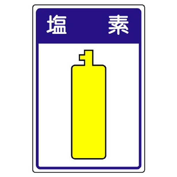 高圧ガス施設標識 塩素　827-41