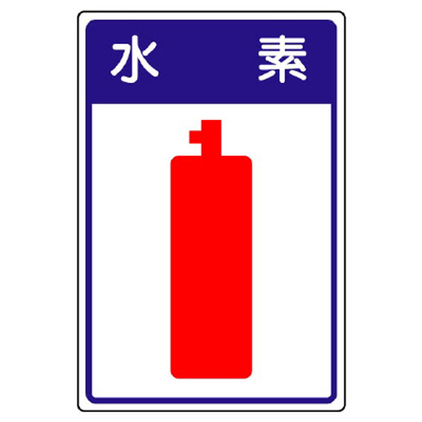 高圧ガス施設標識 水素　827-43