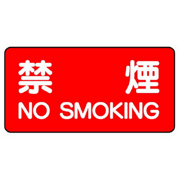 危険物標識 禁煙 横型　828-77