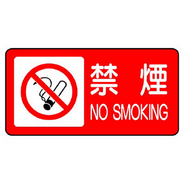 危険物標識 禁煙 横型　830-83