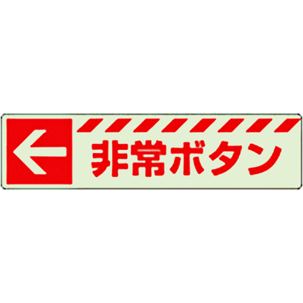 蓄光ステッカー ←非常ボタン　831-50