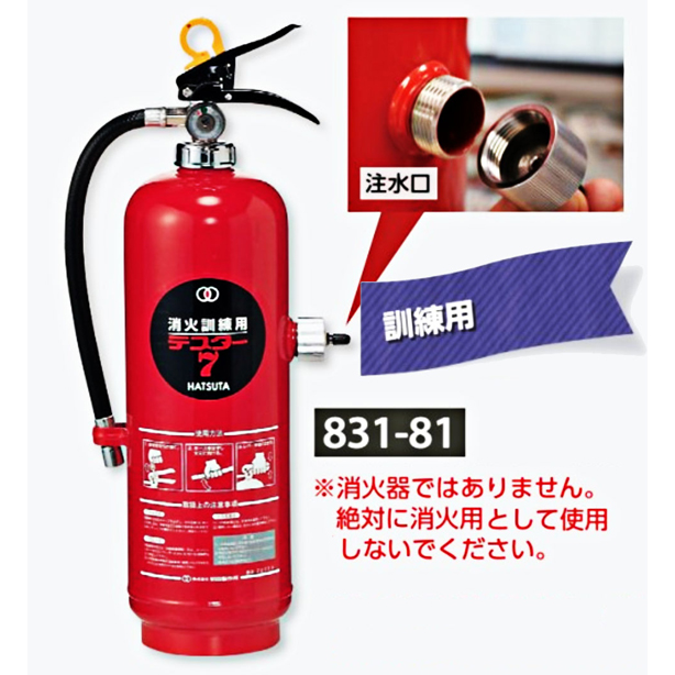 消火訓練用水放射器具　831-81