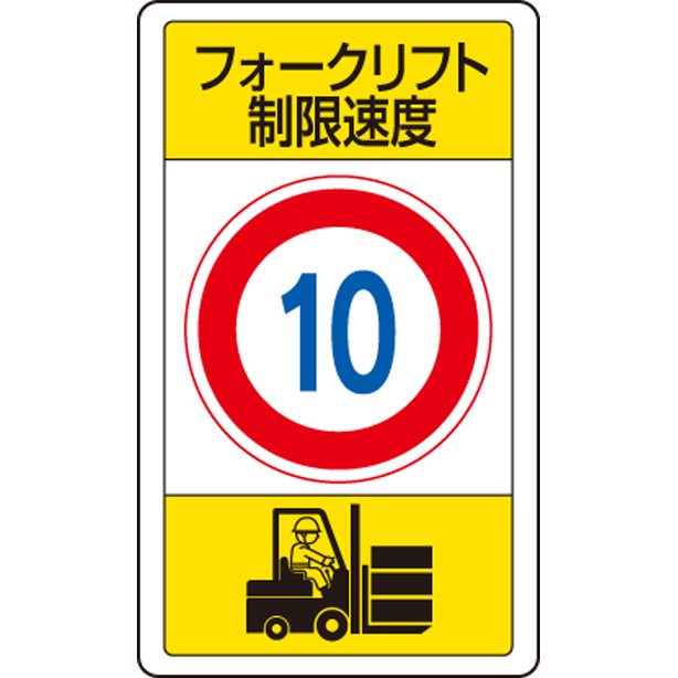 交通構内標識 フォークリフト制限速度 10　833-16B