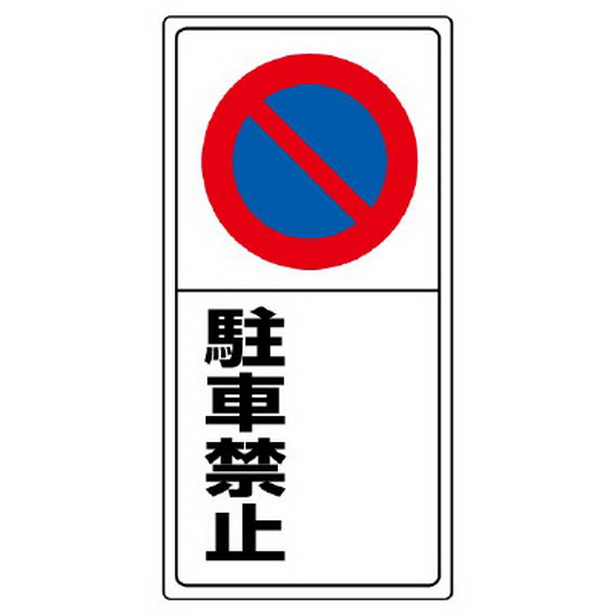 駐車場標識 〇〇駐車禁止　834-07