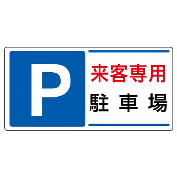 駐車場標識 P 来客専用駐車場　834-25