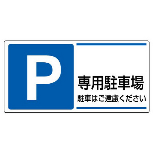 駐車場標識 P 専用駐車場駐車はご遠慮…　834-27