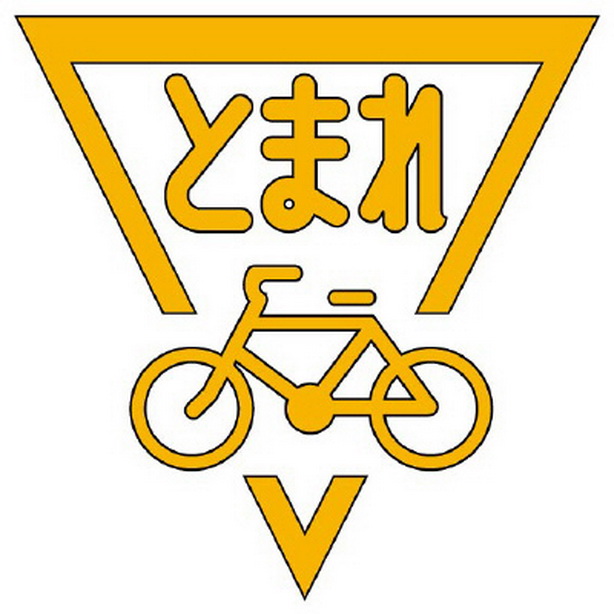 ストップマーク自転車 1000 黄　835-003Y