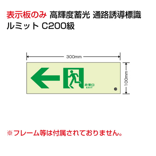 高輝度蓄光標識 ←通路 C200級　836-031
