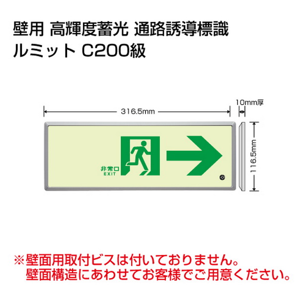 高輝度蓄光標識 →通路誘導 FL付 C200級　836-04