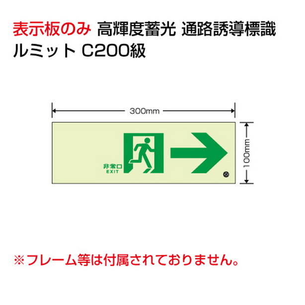 高輝度蓄光標識 →通路 C200級　836-041