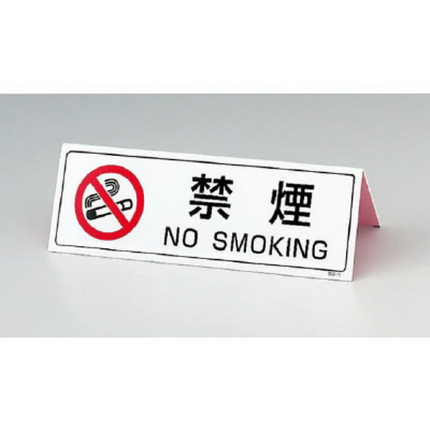 山型禁煙表示板（両面印刷）　839-75
