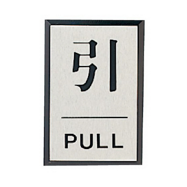 ドア表示板 引PULL (角型)　843-80