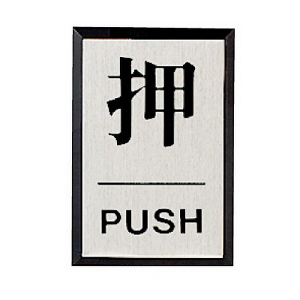 ドア表示板 押PUSH (角型)　843-81