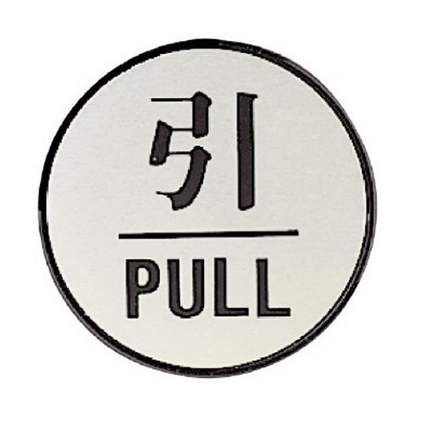 ドア表示板 引PULL (丸型)　843-83