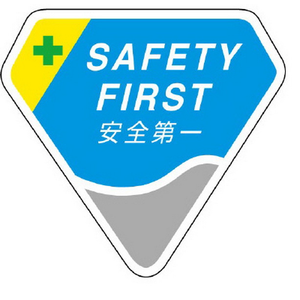 胸章 SAFETY FIRST 安全第一　849-17