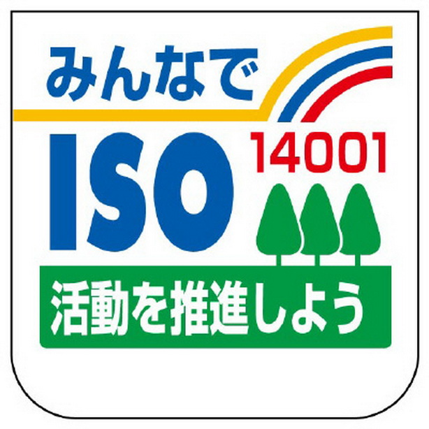 胸章 ISO14001 10枚1組　849-42A