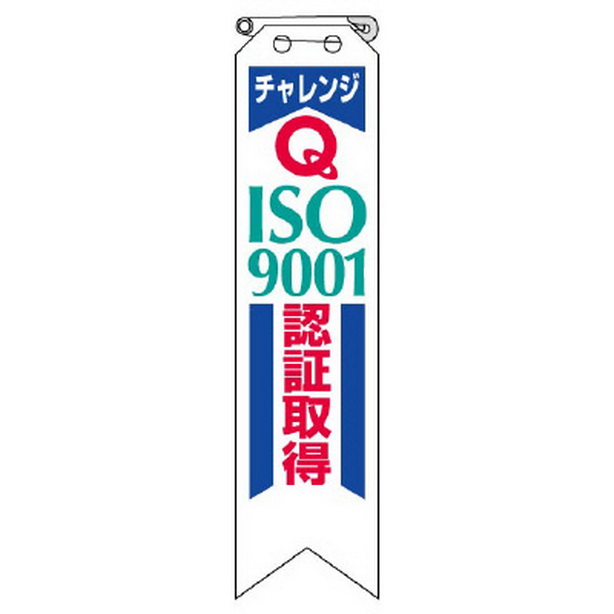 リボン チャレンジ ISO9001 認証取得　850-17A