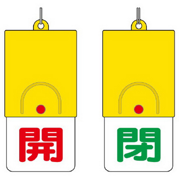 回転式両面表示板 開:赤文字 閉:緑文字　857-32