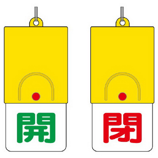 回転式両面表示板 開:緑文字 閉:赤文字　857-33