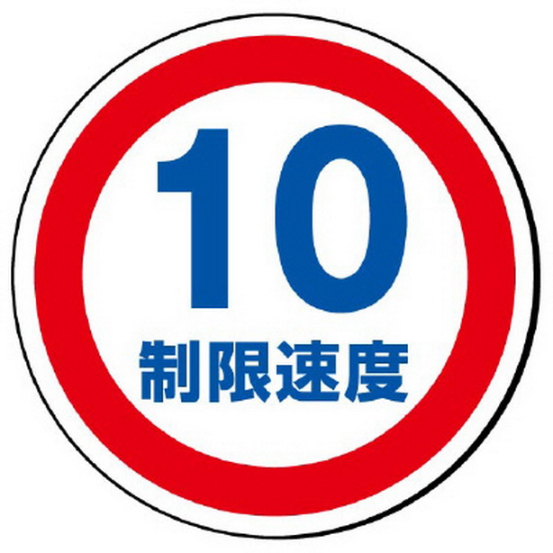 ST用丸表示 制限速度10