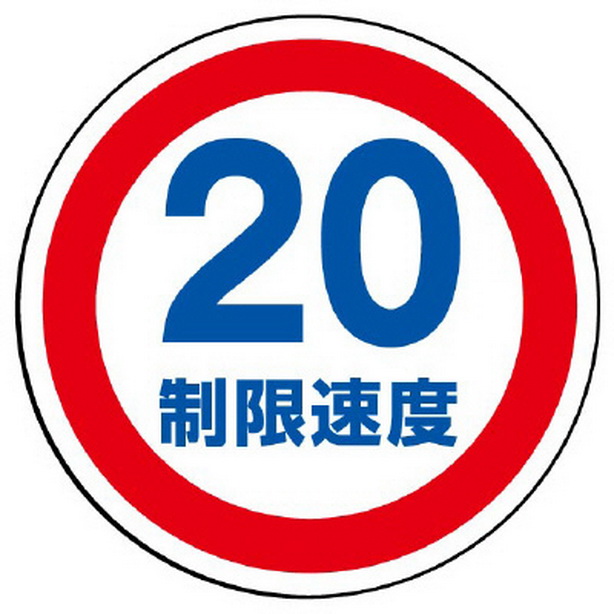ST用丸表示 制限速度20