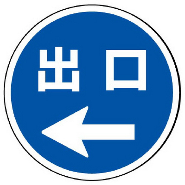 ST用丸表示 出口 左矢印　887-717L