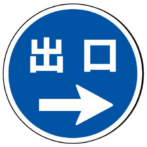 ST用丸表示 出口 右矢印　887-717R