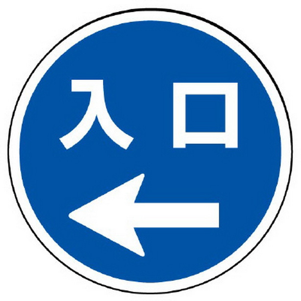 ST用丸表示 入口 左矢印