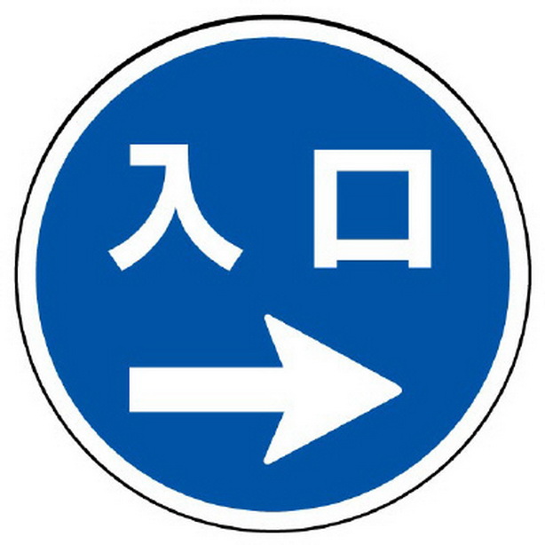 ST用丸表示 入口 右矢印　887-718R