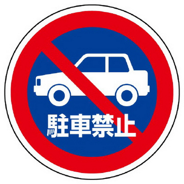 ST用丸表示 駐車禁止　887-728