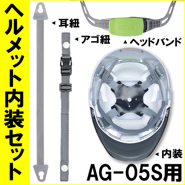ヘルメット内装セット AG-05S用　NS-05S