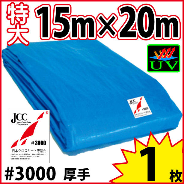 UVカットブルーシート (厚手・耐候性)サイズ15×20m(1枚入)　UVBS#3000-4