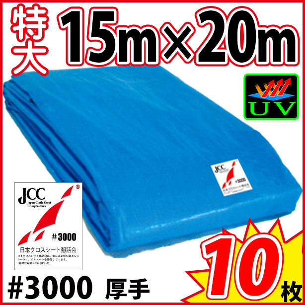 UVカットブルーシート (厚手・耐候性)サイズ15×20m(10枚入)　UVBS#3000-4-10S