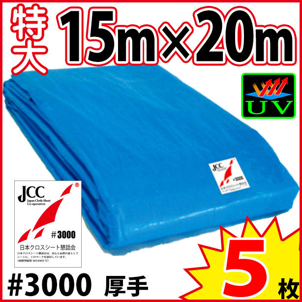 UVカットブルーシート (厚手・耐候性)サイズ15×20m(5枚入)　UVBS#3000-4-5S