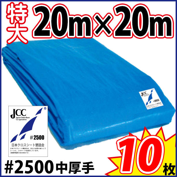 ブルーシート (中厚手)サイズ20×20m(10枚入)　BS#2500-10-10S