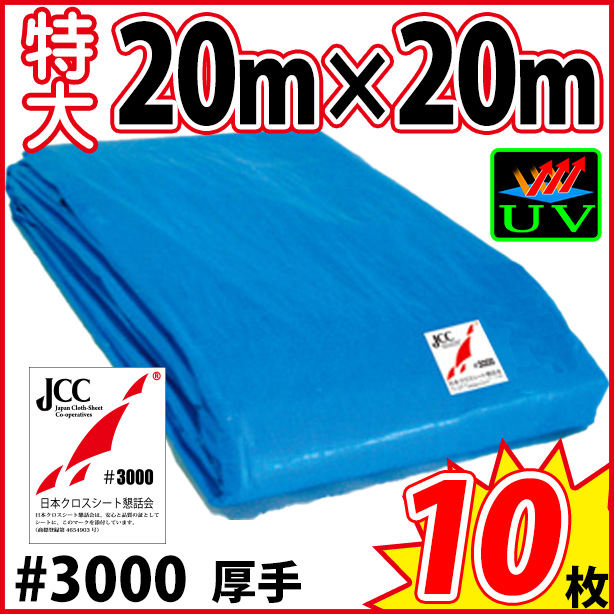 UVカットブルーシート (厚手・耐候性)サイズ20×20m(10枚入)　UVBS#3000-5-10S