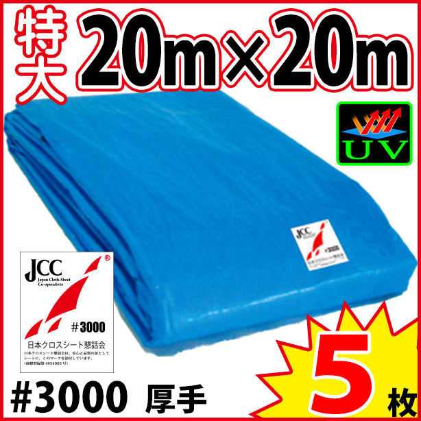 UVカットブルーシート (厚手・耐候性)サイズ20×20m(5枚入)　UVBS#3000-5-5S