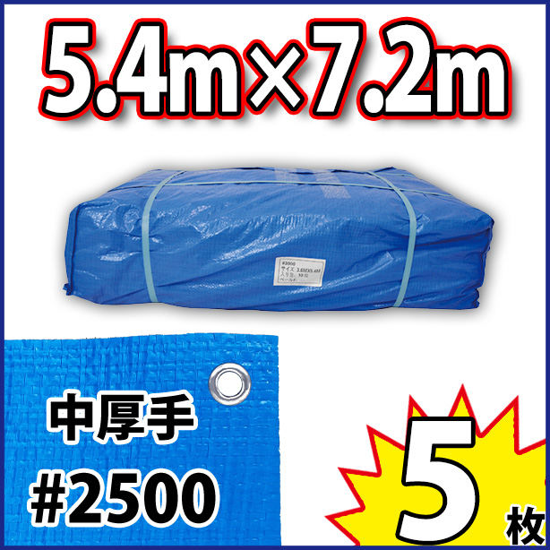 ブルーシート (中厚手)サイズ5.4×7.2m(5枚入)　BS#2500-2