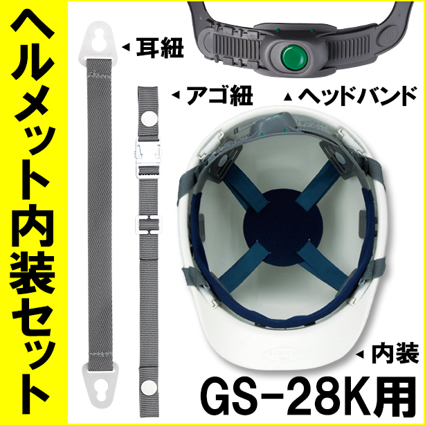 ヘルメット内装セット GS-28K用　NS-GS28