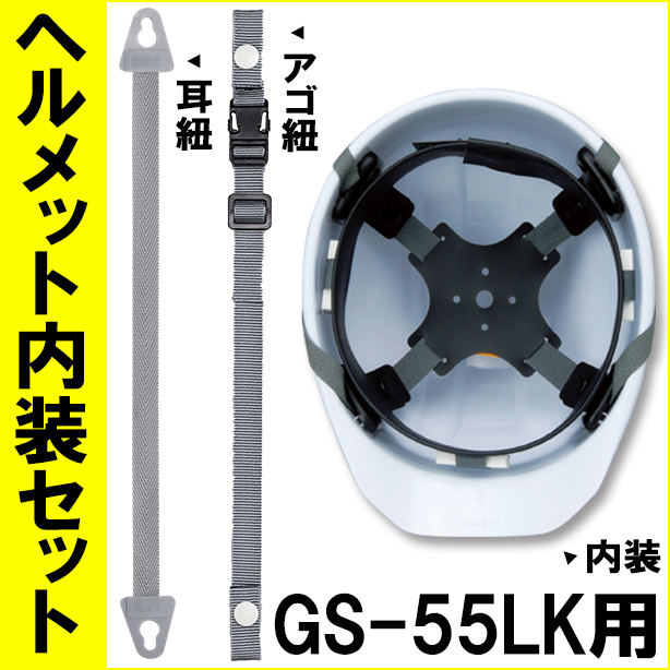 ヘルメット内装セット 特大GS-55LK用　NS-55LK