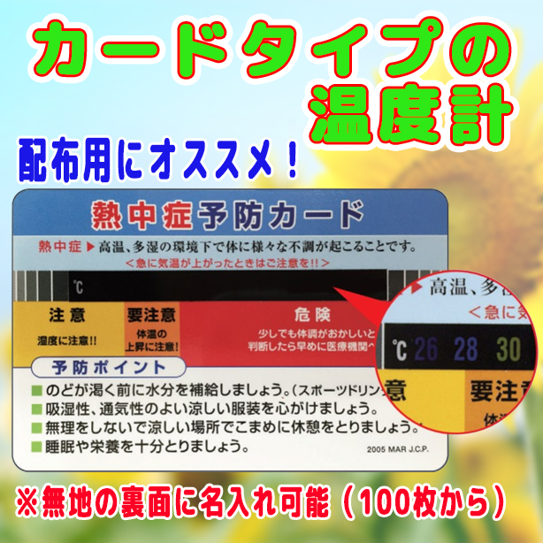 熱中症予防カード　HO-1611