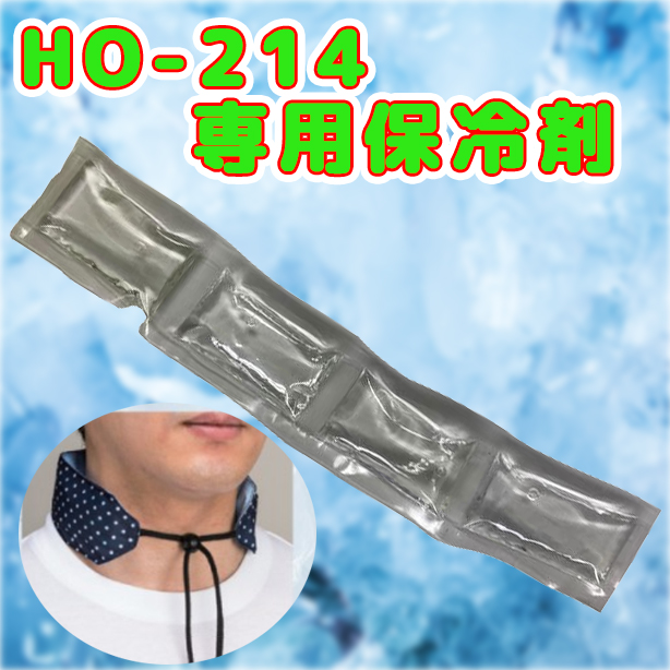 首もと氷ベルト用保冷剤　HO-2141
