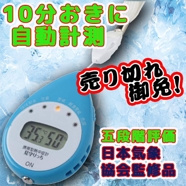 携帯型熱中症計（見守り機能付）　HO-75A