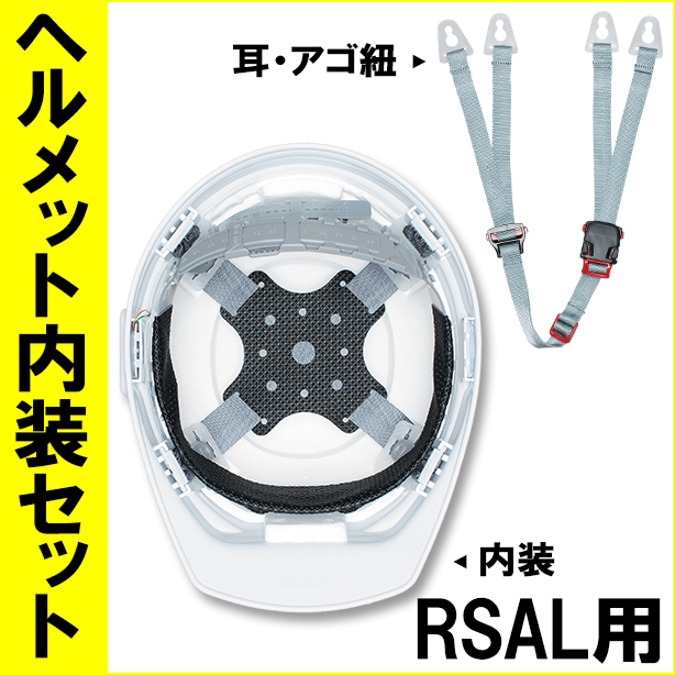 ヘルメット内装セット RSALホタルメット用