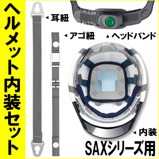 ヘルメット内装セット SAXシリーズ用　NS-SAX