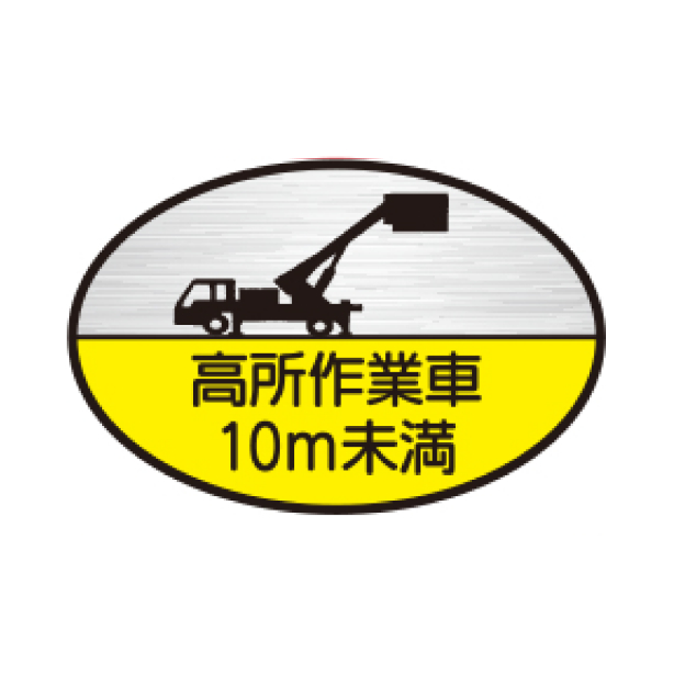 高所作業車10m未満 TK-反射　TK-H35(B)