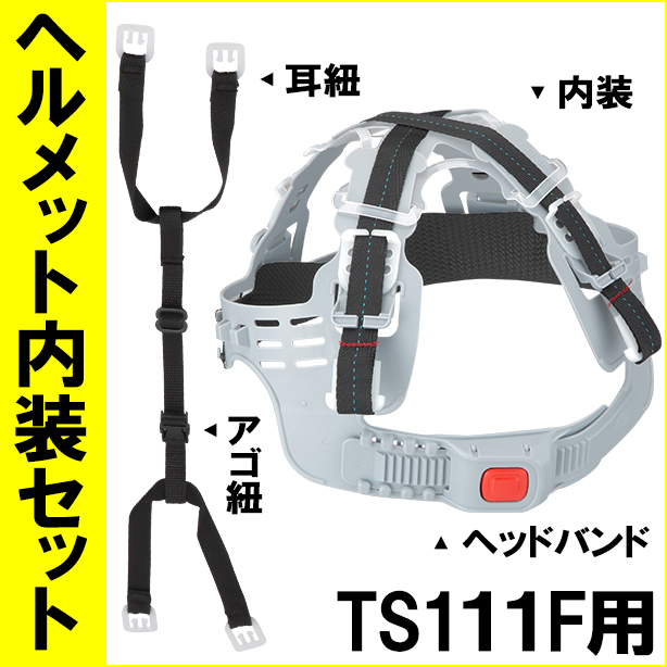 ヘルメット内装セット TS-111F子供用