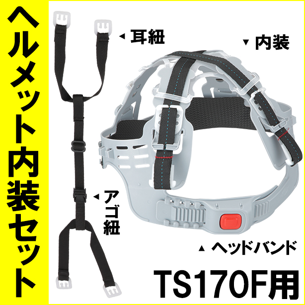 ヘルメット内装セット TS170F用