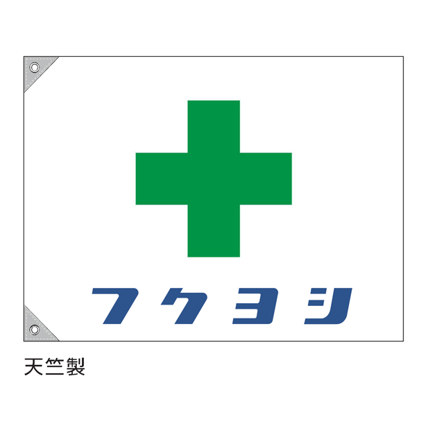 特注 安全旗（緑十字に社名1色刷り）　UT-A201-中×1