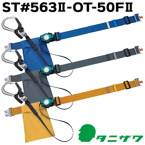 墜落制止用器具　胴ベルト型巻取式軽量コンパクト【タニザワ】　ST#563Ⅱ-OT-50FⅡ